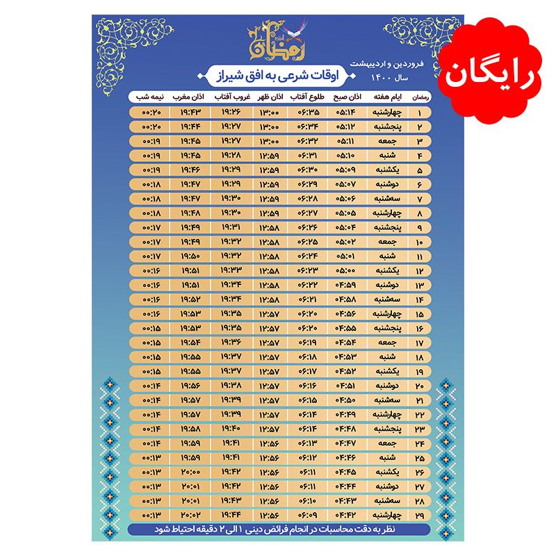 جدول اوقات شرعی شیراز