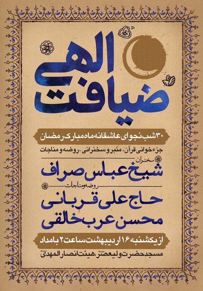 طرح لایه باز مناجات شبهای ماه رمضان + بسته فونت و راهنما به پس زمینه به رنگ خاکی و کرم با حاشیه و کادر اسلیمی به انضمام لوگوتایپ ضیافت الهی و تصویر ماه شب های رمضان با امکان تغییر نام سخنران و مداح