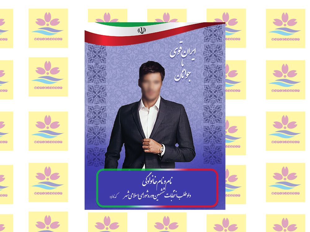 پوستر تبلیغات انتخابات