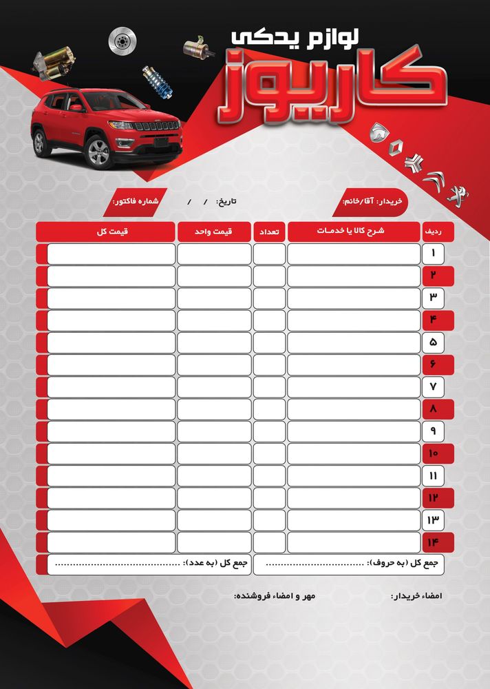 فاکتور لوازم یدکی خودرو