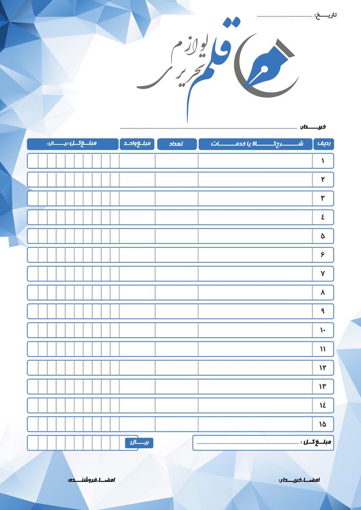 فاکتور لوازم التحریر