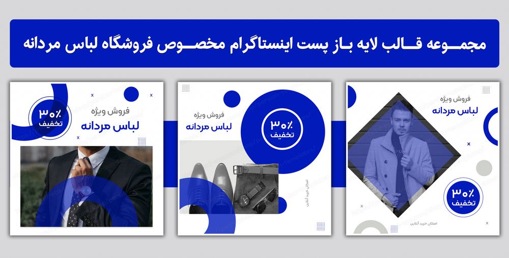 مجموعه قالب لایه باز پست اینستاگرام مخصوص فروشگاه لباس مردانه