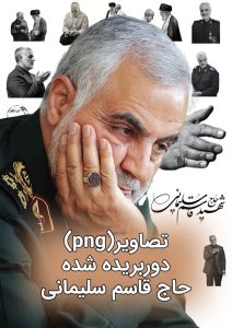 تصاویر دوربری شده حاج قاسم سلیمانی