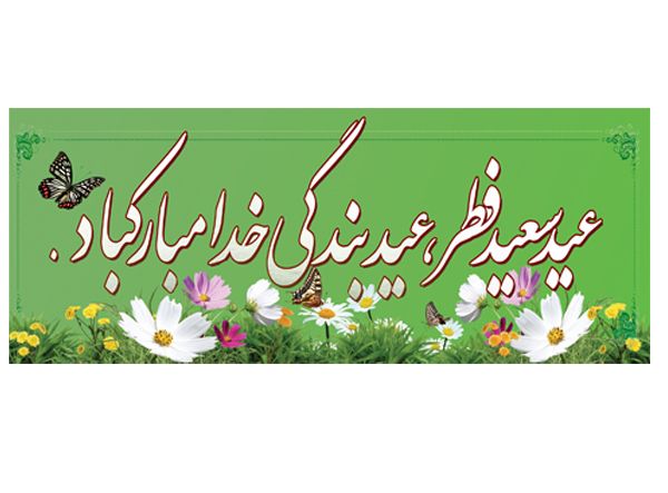 بنر لایه باز عید سعید فطر